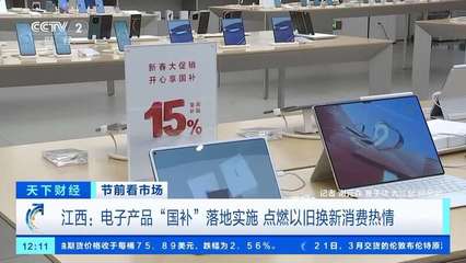 電子產(chǎn)品“國(guó)補(bǔ)”落地 手機(jī)、平板、家電換新潮來襲